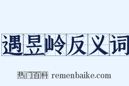遇昱岭反义词是什么意思的图片